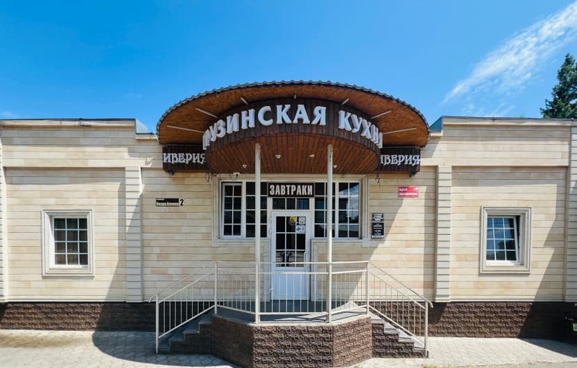Гостевой дом Иверия